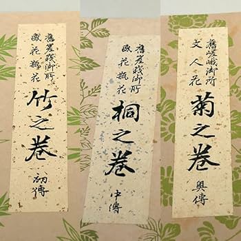 Amazon.co.jp: 未生流 嵯峨御流 華道伝書 17冊セット : おもちゃ